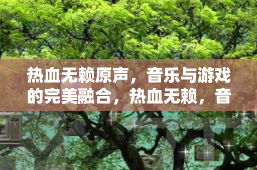 音乐与游戏的完美融合图片