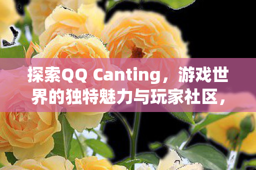 游戏世界的独特魅力与玩家社区探索图片