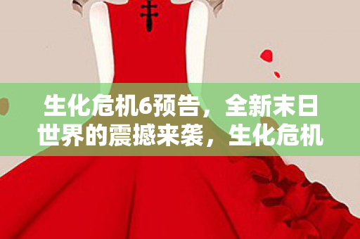 全新末日世界的震撼来袭图片