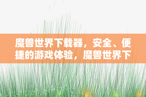 魔兽世界下载器图片