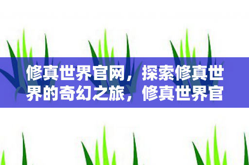 探索修真世界的奇幻之旅图片