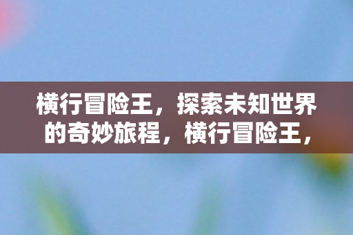 探索未知世界的奇妙旅程图片
