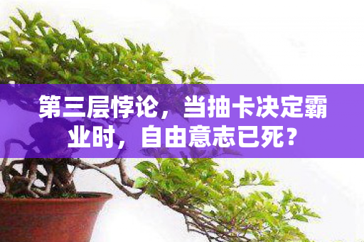 第三层悖论，当抽卡决定霸业时，自由意志已死？