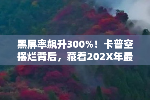 黑屏率飙升300%！卡普空摆烂背后，藏着202X年最暴利的游戏新蓝海