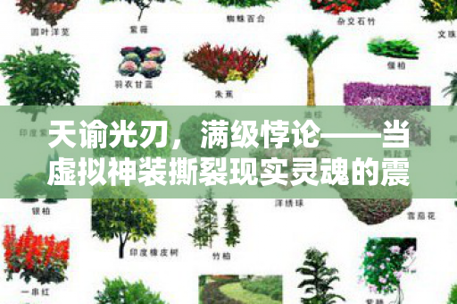 天谕光刃,满级悖论——当虚拟神装撕裂现实灵魂的震颤 天谕光刃,满级悖论——当虚拟神装撕裂现实灵魂的震颤