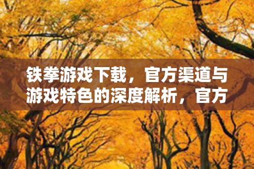 官方渠道与游戏特色的深度解析图片