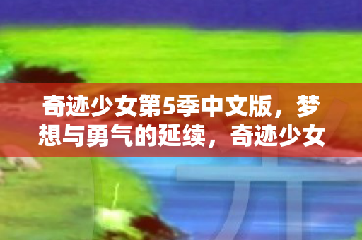奇迹少女第5季中文版图片