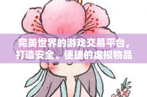打造安全便捷虚拟物品交易新体验图片
