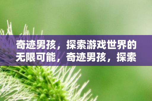 探索游戏世界的无限可能图片