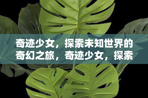 探索未知世界的奇幻之旅图片