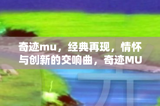 情怀与创新的交响曲图片