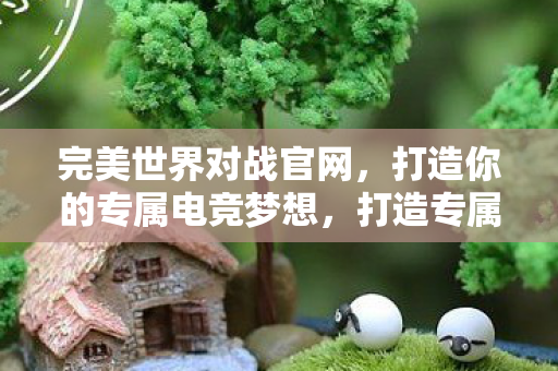 完美世界对战官网等你来战图片