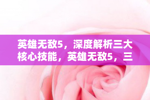 深度解析三大核心技能图片