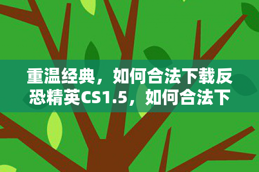 如何合法下载经典游戏反恐精英CS1图片