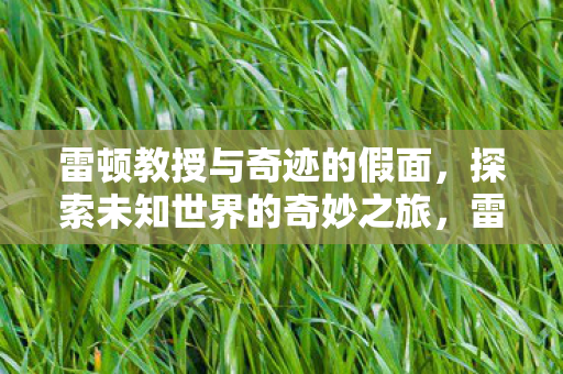 探索未知世界的奇妙冒险之旅图片