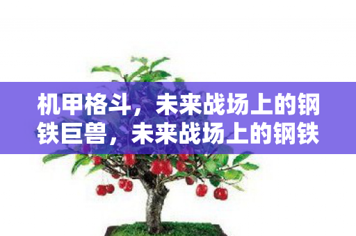未来战场上的钢铁巨兽图片