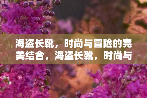 时尚与冒险的完美结合图片