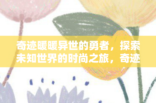 探索未知世界的时尚之旅图片