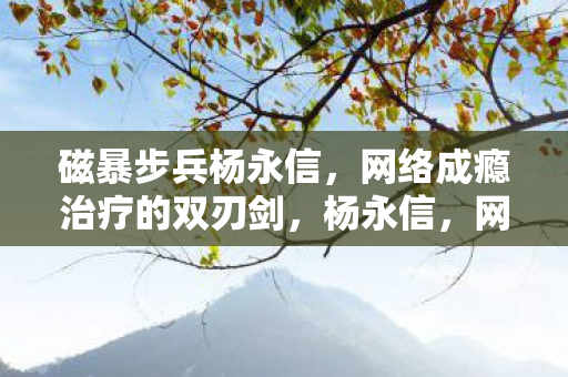 网络成瘾治疗的双刃剑图片