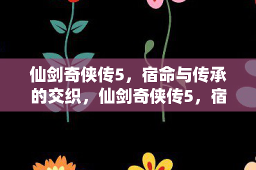 宿命与传承的交织图片
