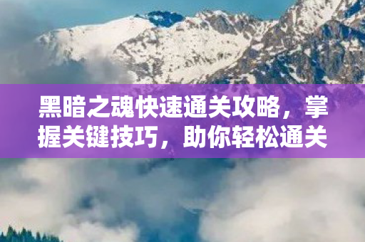 快速通关攻略与关键技巧图片