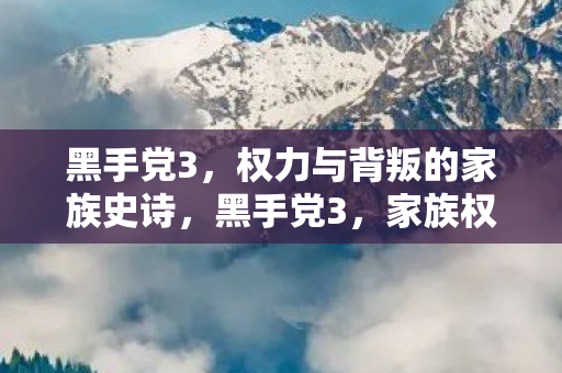 黑手党3,权力与背叛的家族史诗,黑手党3,家族权力与背叛的史诗 黑手党3,权力与背叛的家族史诗,黑手党3,家族权力与背叛的史诗