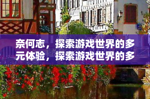 探索游戏世界的多元体验图片