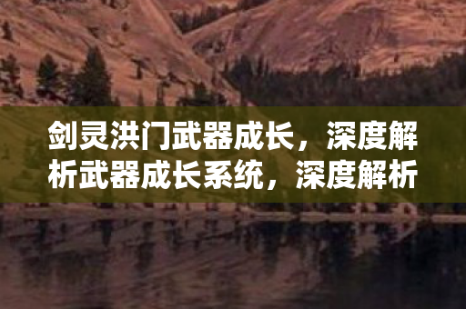 深度解析剑灵洪门武器成长系统图片