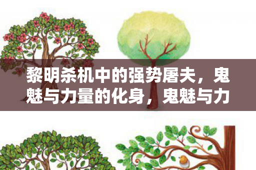 黎明杀机中的强势屠夫图片
