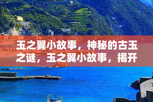 揭开神秘的古玉之谜图片