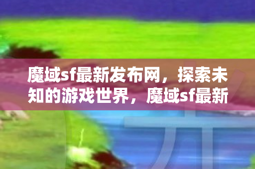 探索未知游戏世界的奇妙之旅图片