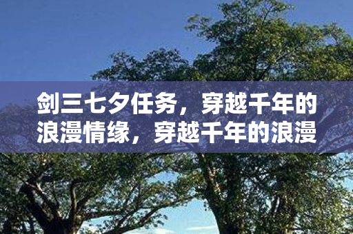 穿越千年的浪漫情缘图片