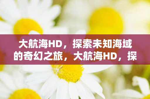 探索未知海域的奇幻之旅图片