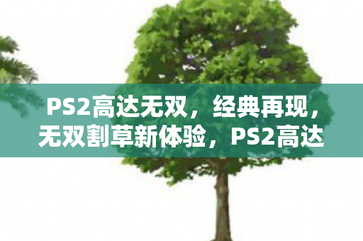 PS2高达无双经典再现图片