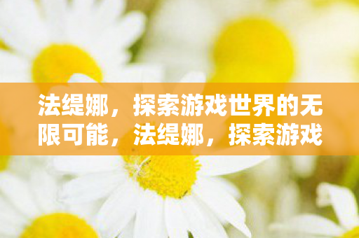探索游戏世界的无限可能图片