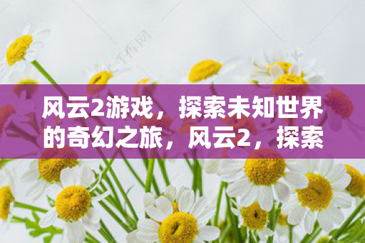 探索未知世界的奇幻冒险之旅图片