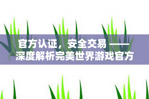 深度解析完美世界游戏官方卖号平台图片