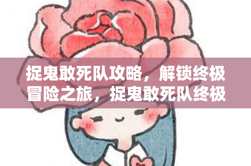 捉鬼敢死队终极冒险攻略图片
