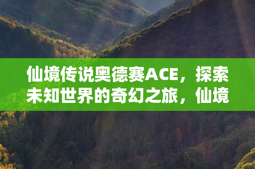 探索未知世界的奇幻之旅图片