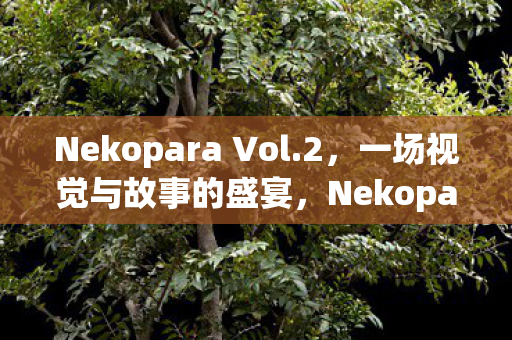 Nekopara Vol.2，一场视觉与故事的盛宴，Nekopara Vol.2，视觉与故事的双重盛宴