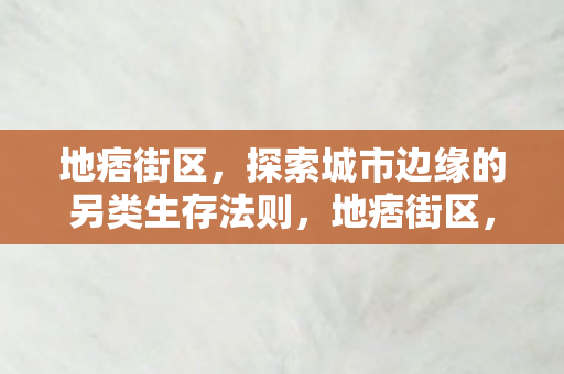探索城市边缘的另类生存法则图片