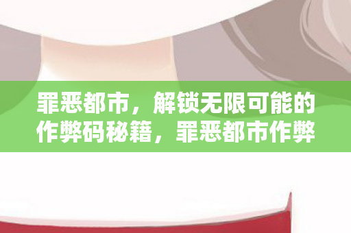 解锁无限可能的作弊码秘籍图片