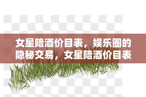 娱乐圈隐秘交易曝光图片