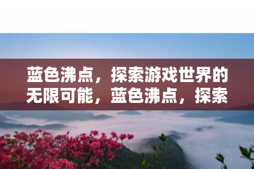 探索游戏世界的无限可能图片