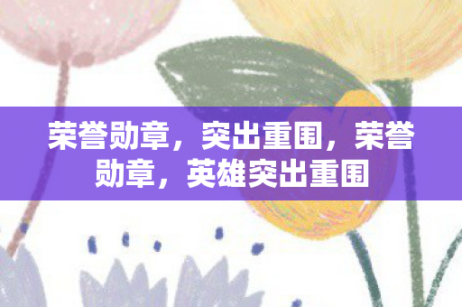 英雄突出重围图片