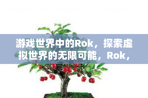 探索虚拟世界的无限可能图片