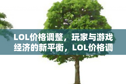 重塑玩家与游戏经济新平衡图片