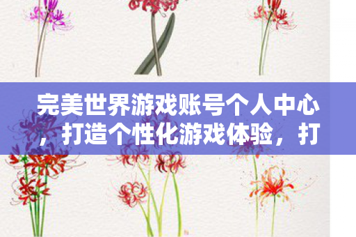 完美世界游戏账号个人中心图片