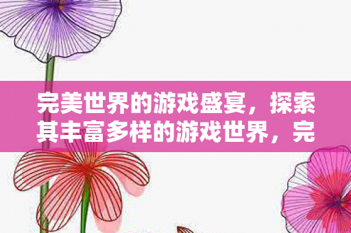 探索其丰富多样的游戏世界图片