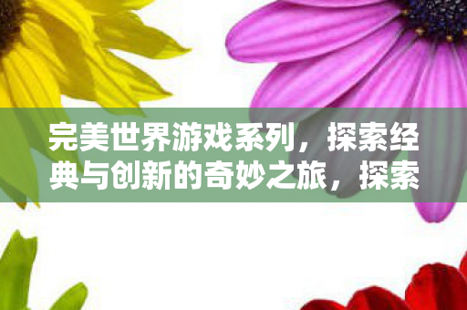 探索经典与创新的奇妙之旅图片